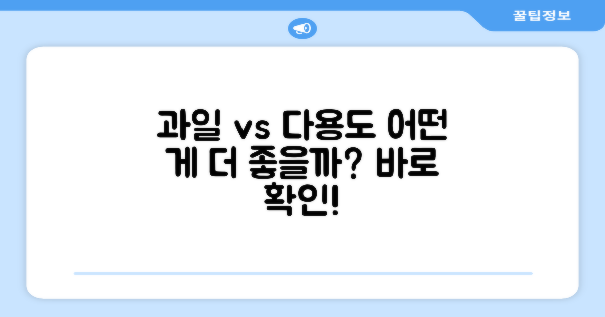 과일 전용 vs 다용도 활용