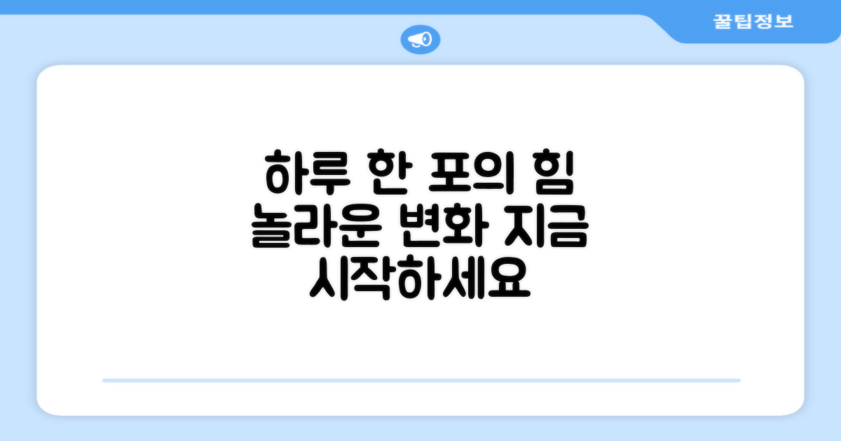 하루 한 포, 어떤 변화를 줄까?