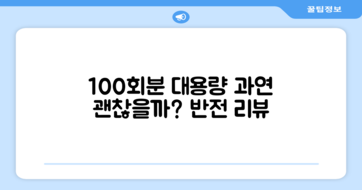 100회분 대용량, 정말 괜찮을까?