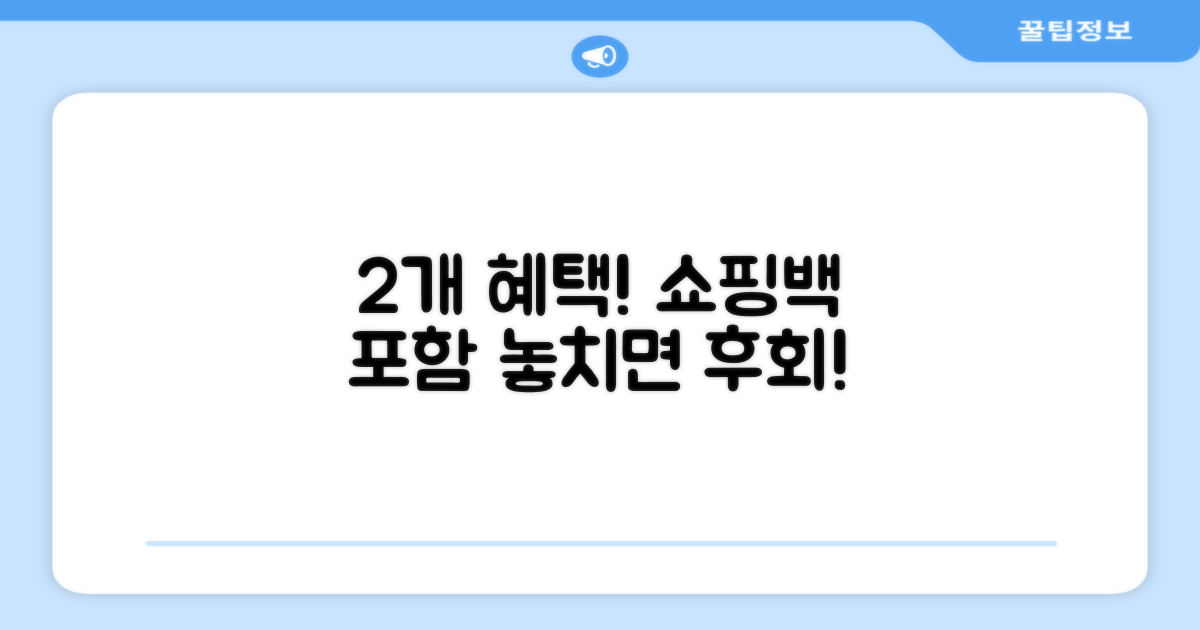 쇼핑백 포함, 2개 혜택 놓칠까?