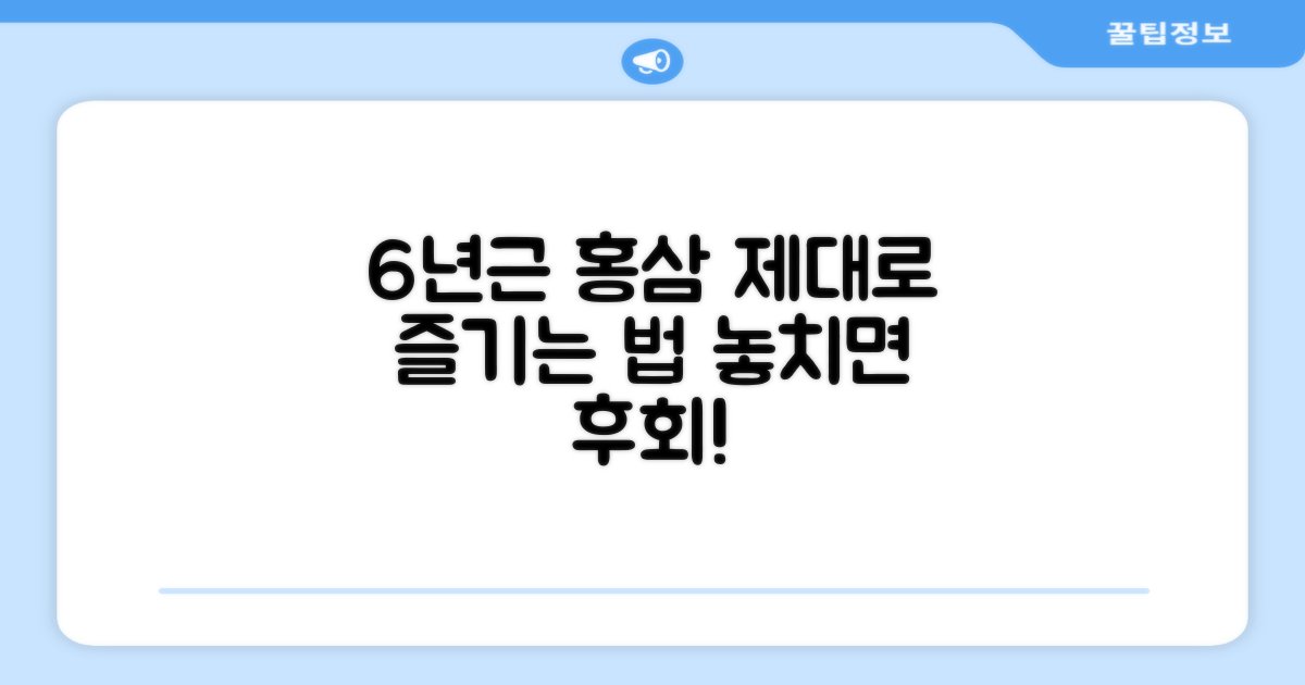 6년근 홍삼, 제대로 즐기는 법?