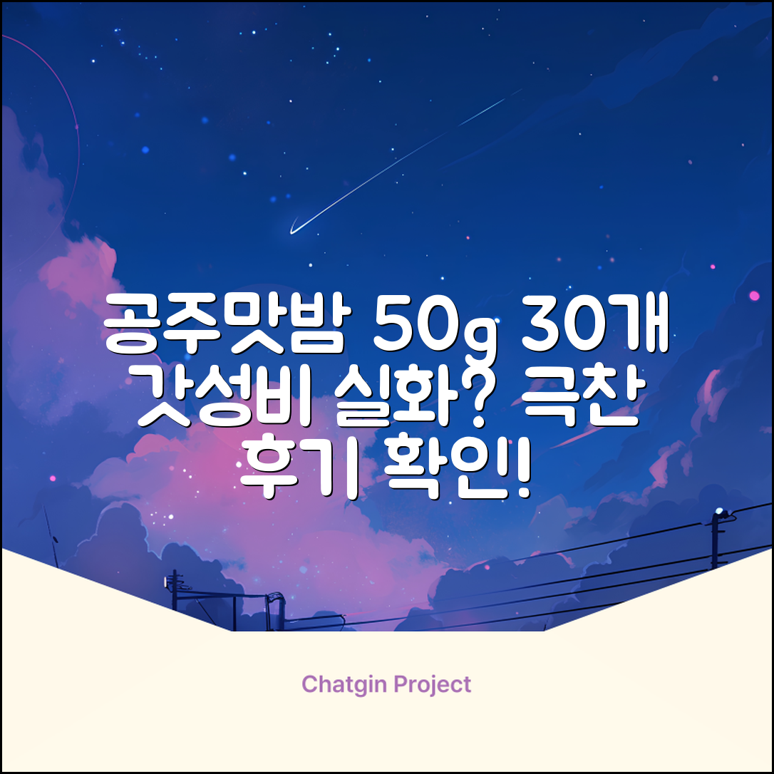 고맛나루 공주맛밤, 50g, 30개 추천 리뷰