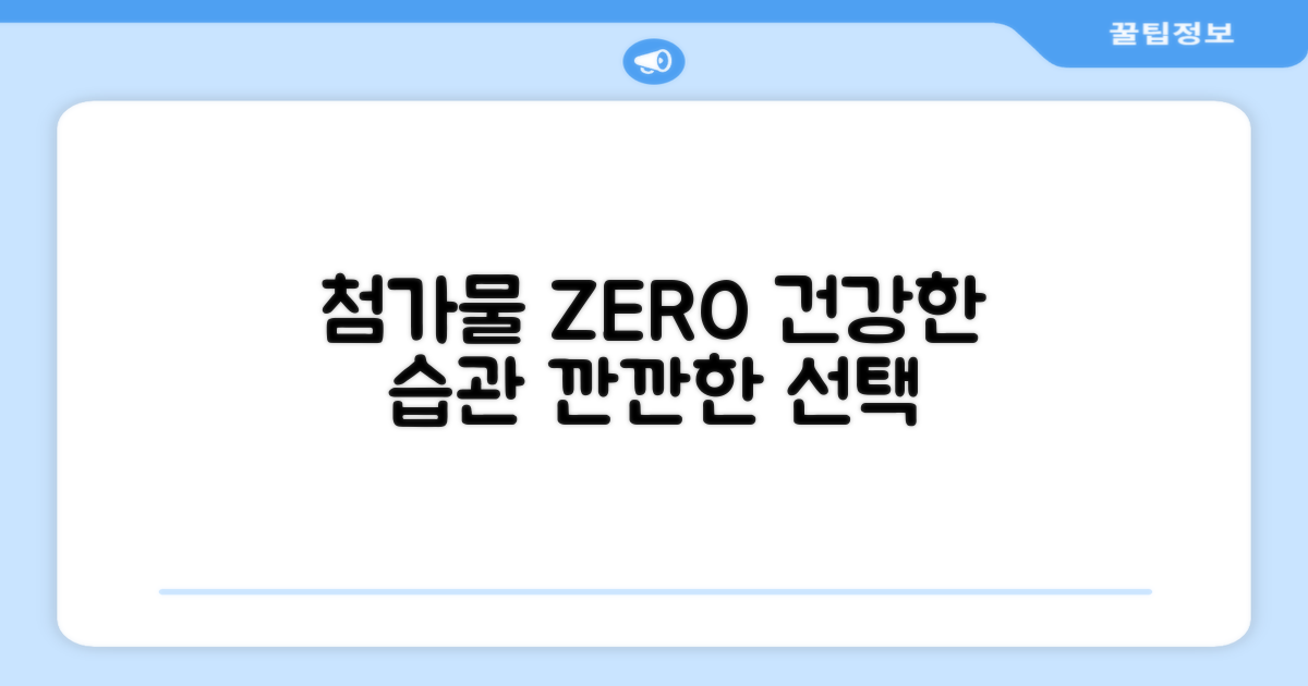 첨가물 없이 건강하게