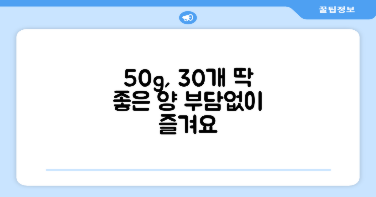 50g 30개, 딱 좋은 양