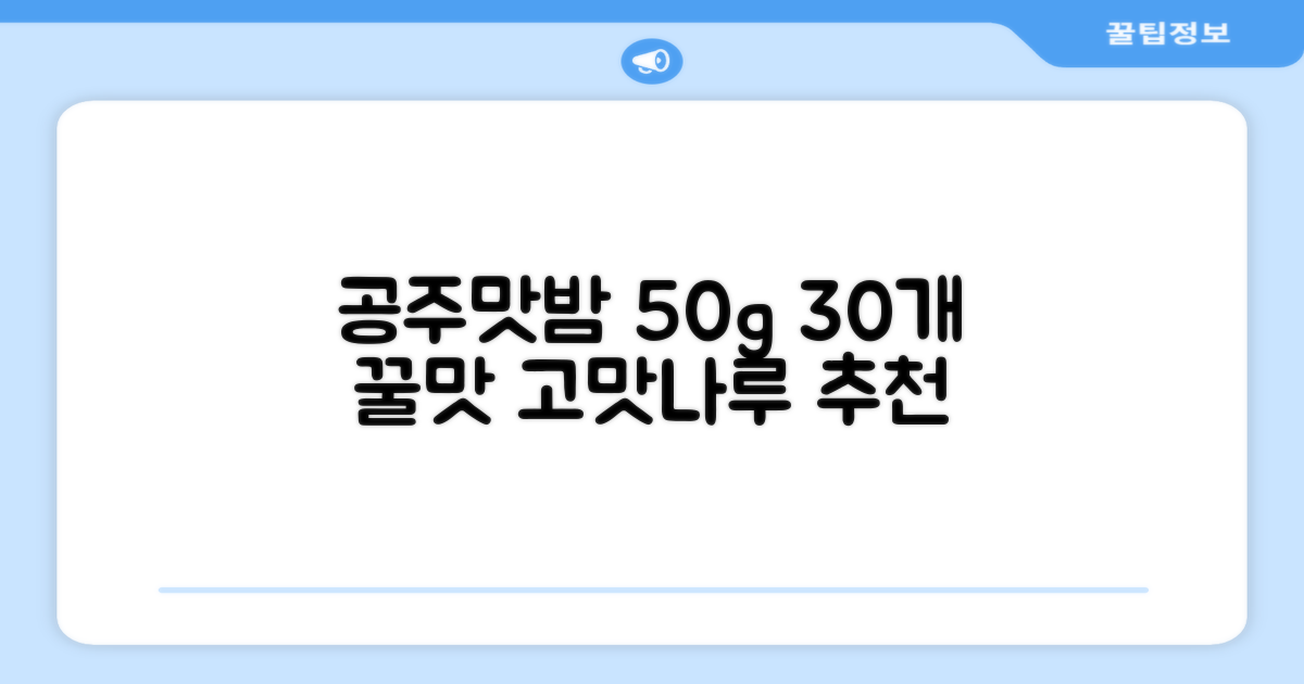 고맛나루 공주맛밤, 50g, 30개 추천 리뷰