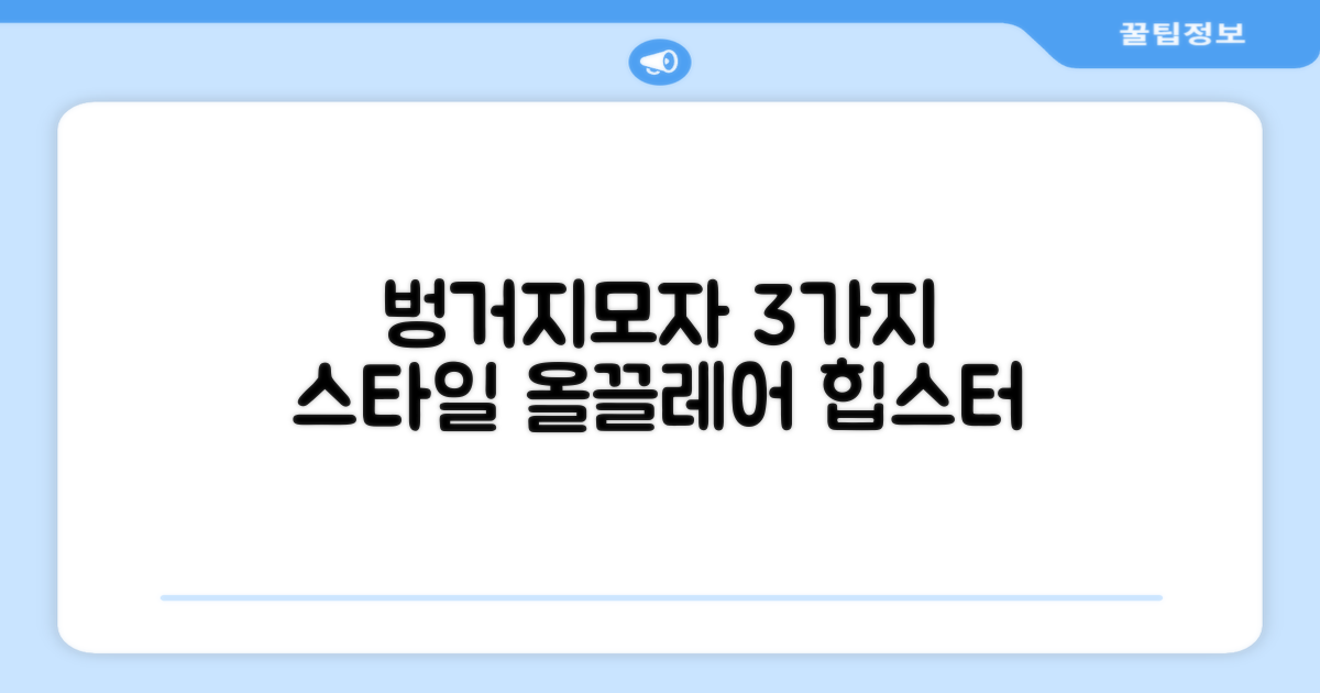 3가지 올끌레어 벙거지모자 스타일