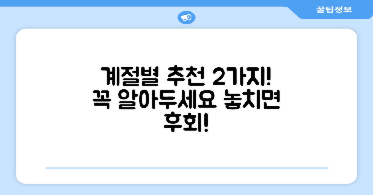 2가지 계절별 추천