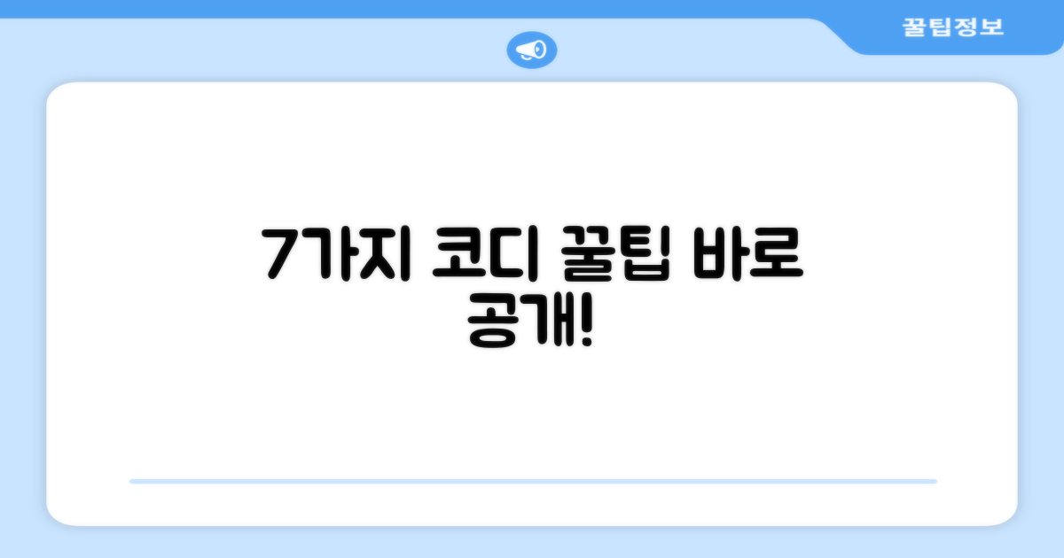 7가지 코디 팁 공개