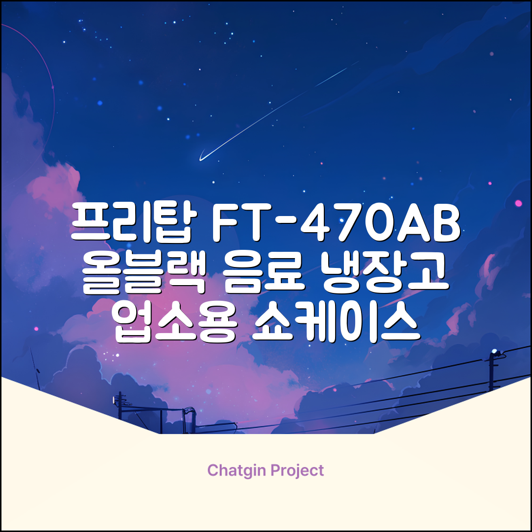 프리탑 FT-470AB 올블랙 음료수 냉장고 수직형 음료 쇼케이스 업소용 주류, 무료배송지역 추천 리뷰