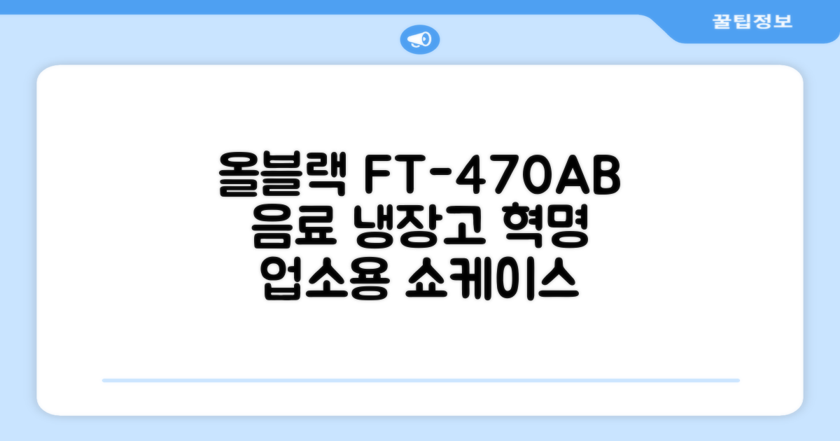 프리탑 FT-470AB 올블랙 음료수 냉장고 수직형 음료 쇼케이스 업소용 주류, 무료배송지역 추천 리뷰