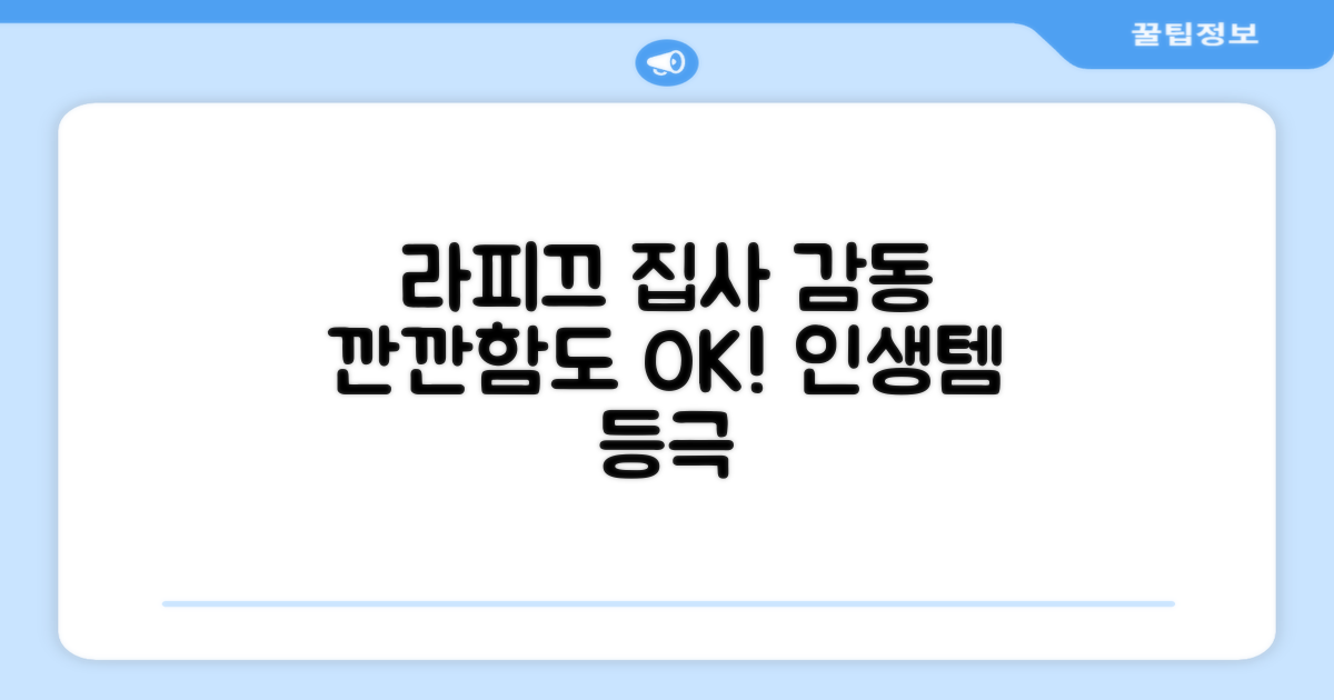 라피끄, 깐깐한 집사도 만족