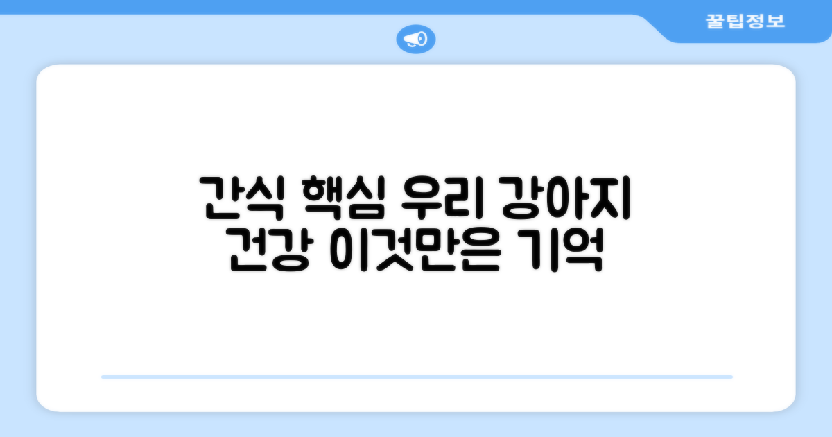 강아지 간식, 이것만은 기억