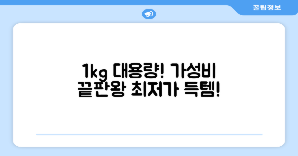 1kg 대용량, 가성비 최고