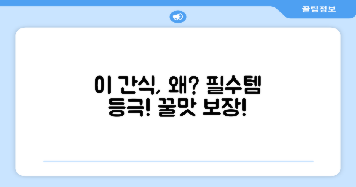 이 간식, 왜 추천해야 할까?