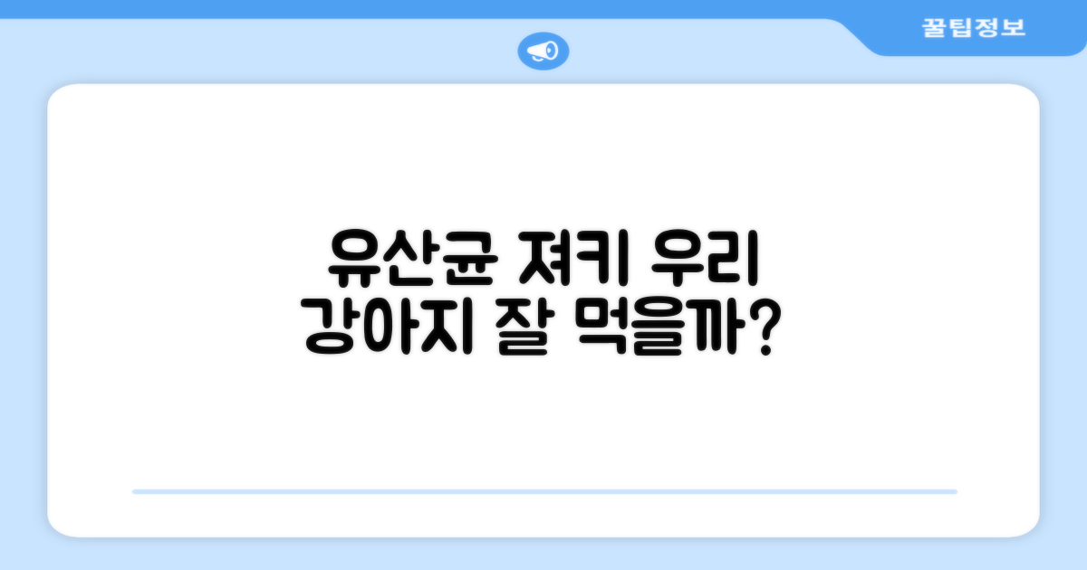 우리 강아지, 유산균 져키 잘 먹을까?