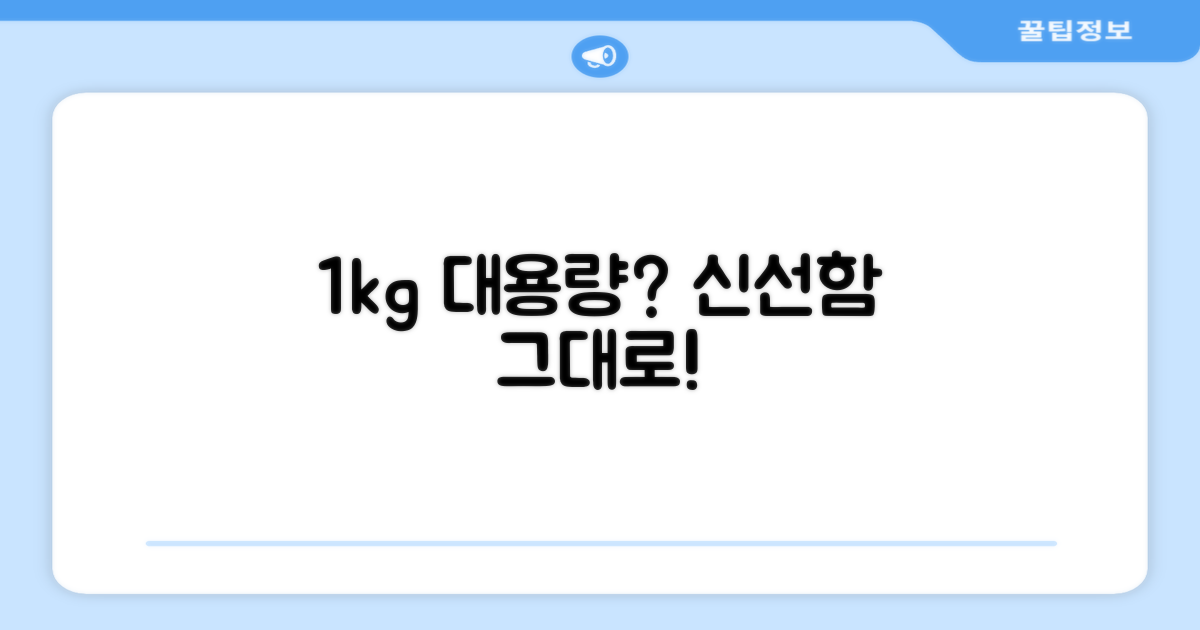1kg 대용량, 신선함은 유지될까?