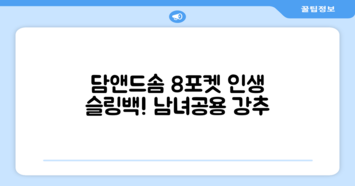 담앤드솜 8포켓 슬링백 남녀공용 추천 리뷰