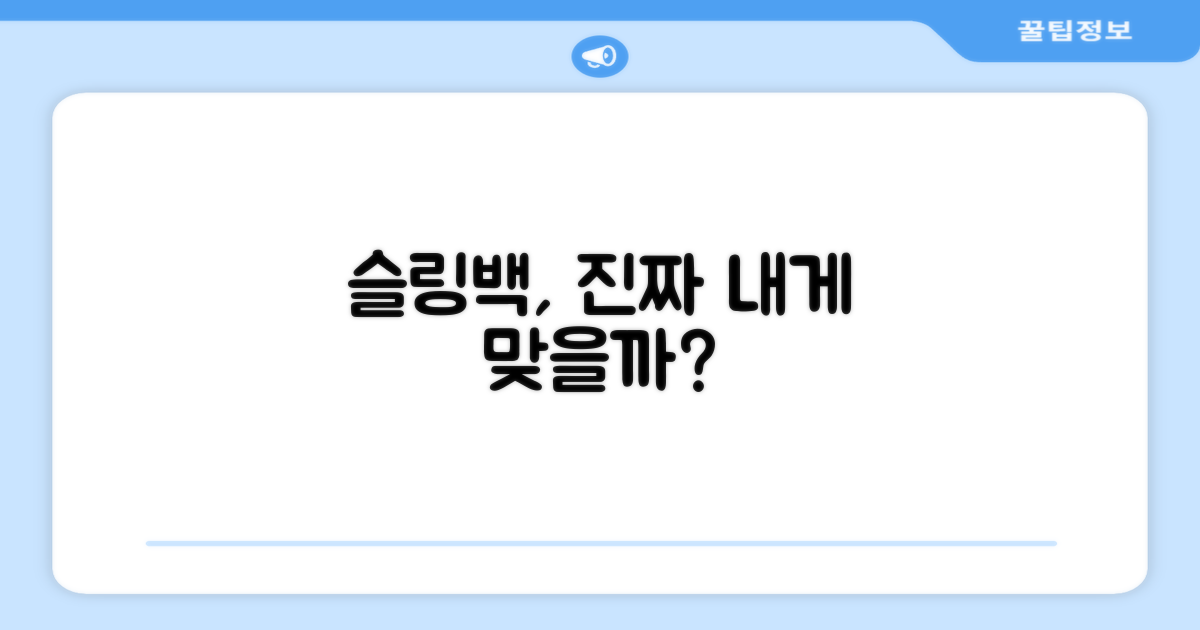 슬링백, 안성맞춤일까?