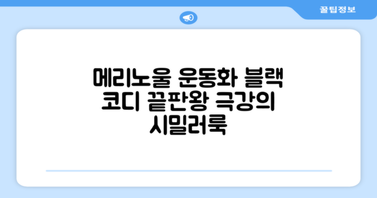 메리노울 운동화, 블랙 코디는?