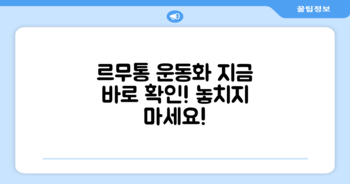르무통운동화, 지금 바로 확인!