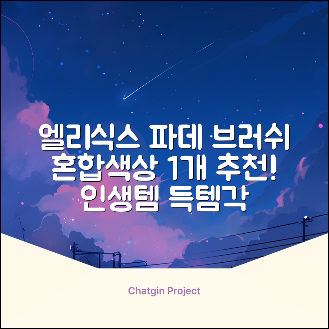 엘리식스 파운데이션 브러쉬, 혼합 색상, 1개 추천 리뷰