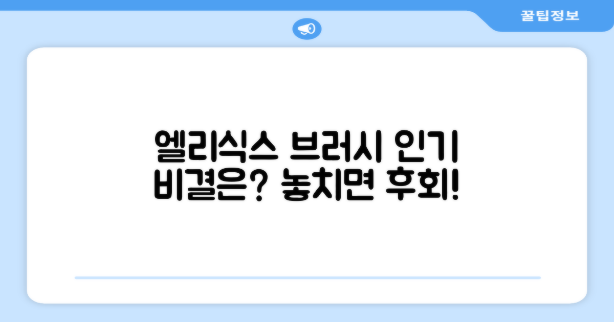 엘리식스 브러시, 왜 인기?