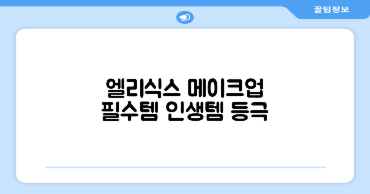 엘리식스, 메이크업 필수템
