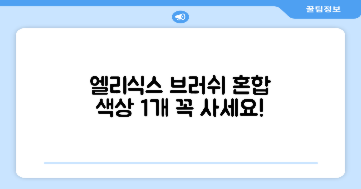 엘리식스 파운데이션 브러쉬, 혼합 색상, 1개 추천 리뷰
