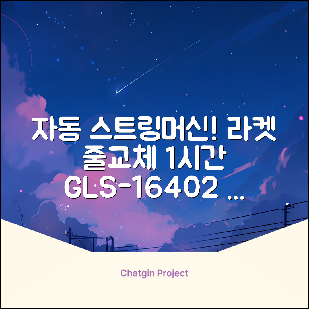 테니스 배드민턴 자동 스트링 머신 라켓 거트 줄교체 1시간풀영상제공, 1개, GLS-16402 추천 리뷰