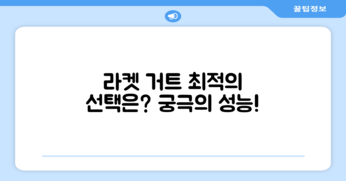 라켓 거트, 최적의 선택은?