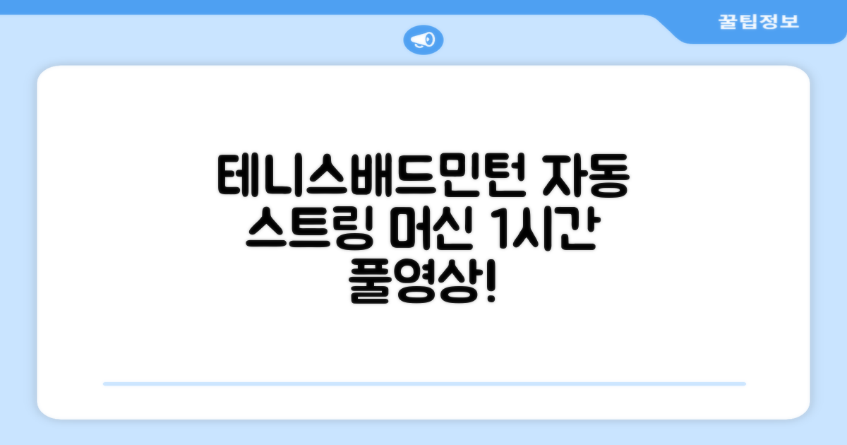 테니스 배드민턴 자동 스트링 머신 라켓 거트 줄교체 1시간풀영상제공, 1개, GLS-16402 추천 리뷰