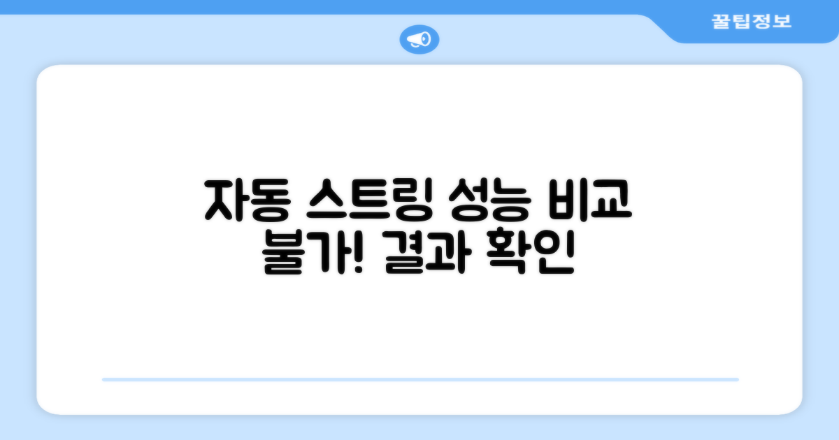 자동 스트링, 성능은 어떨까요?