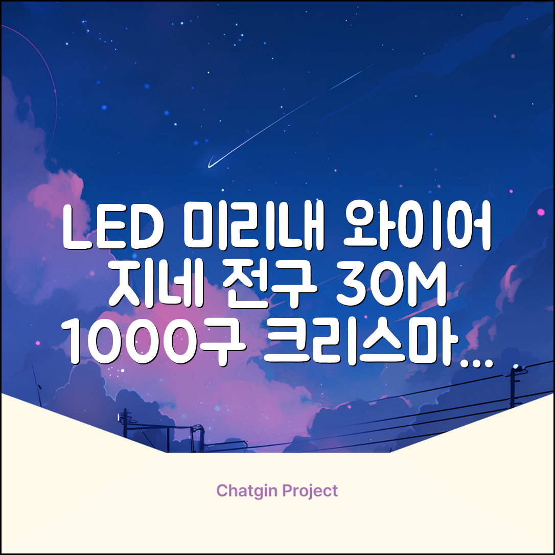 아리조명 LED 미리내 와이어 지네 전구 크리스마스 장식 줄 조명 30M 1000구 실버코팅, 웜화이트, 1개 추천 리뷰