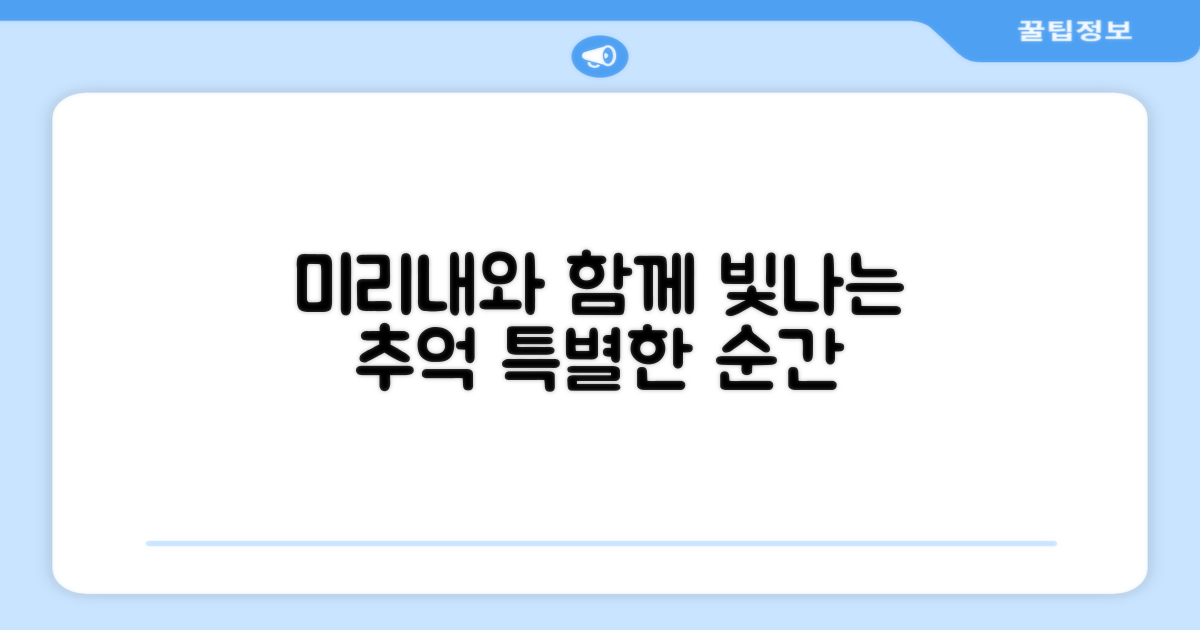 빛나는 추억, 미리내와 함께