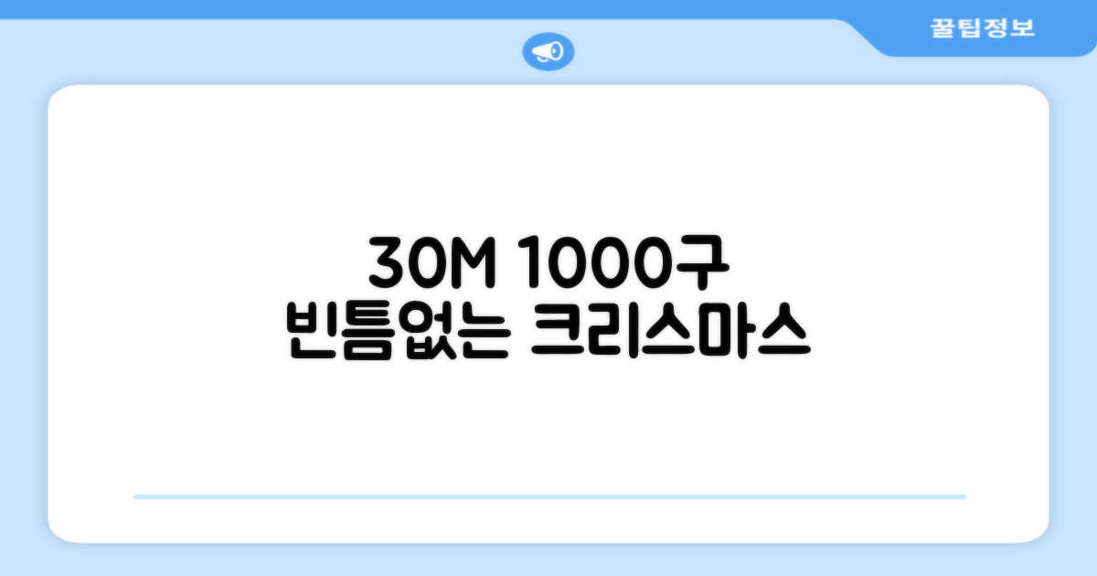 30M 1000구, 빈틈없는 크리스마스