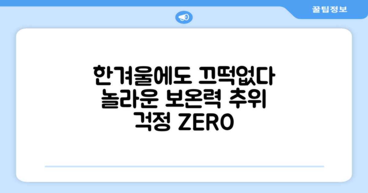 한겨울에도 끄떡없는 보온력