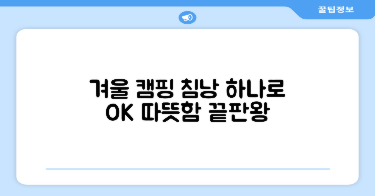 겨울 캠핑, 침낭 하나로 따뜻하게!