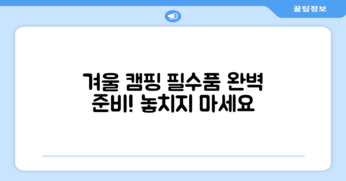 당신의 겨울 캠핑 필수품