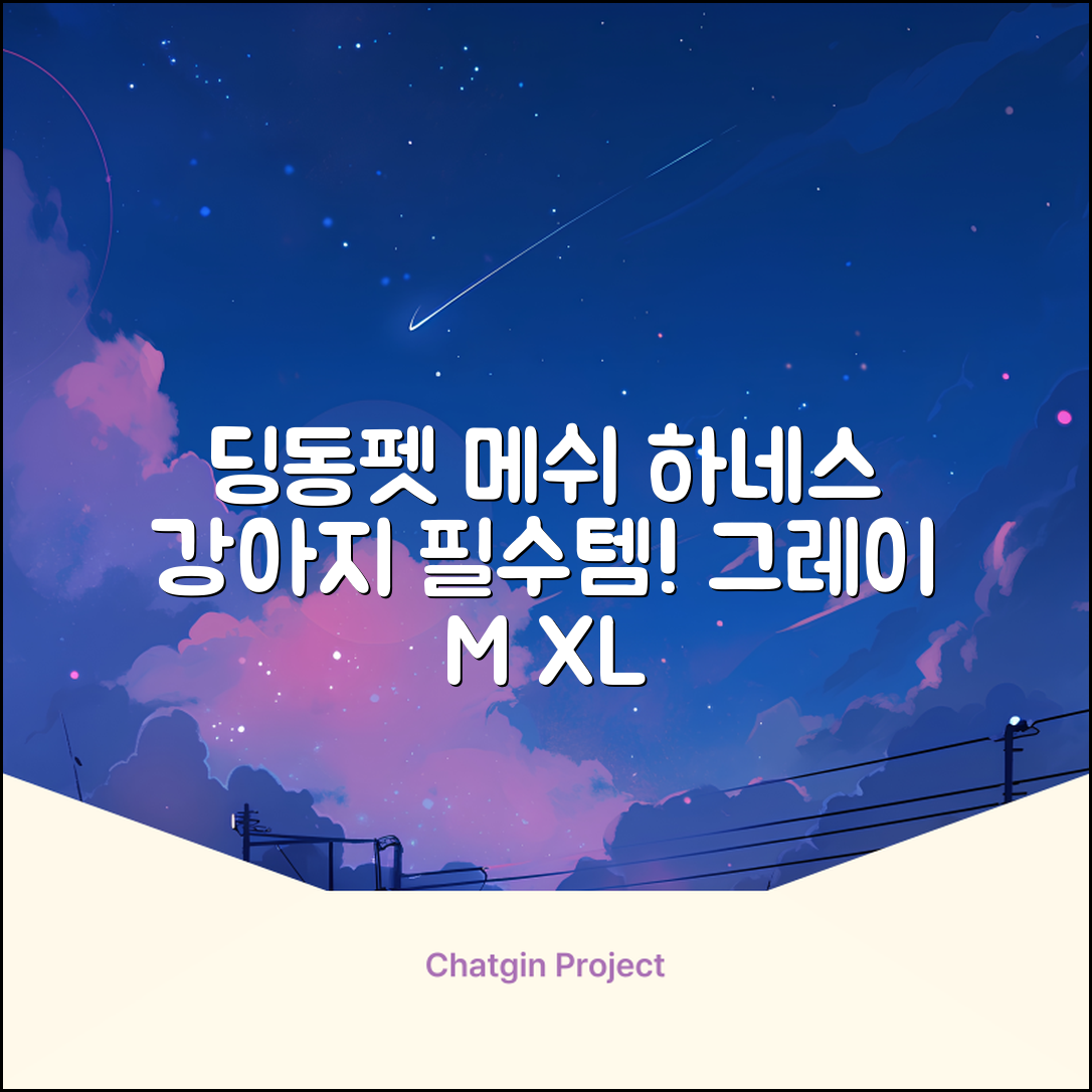 딩동펫 강아지용 메쉬 X형 하네스, 그레이, 1개 추천 리뷰