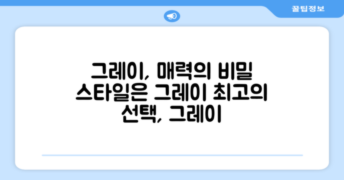 그레이 색상이 왜 좋을까?