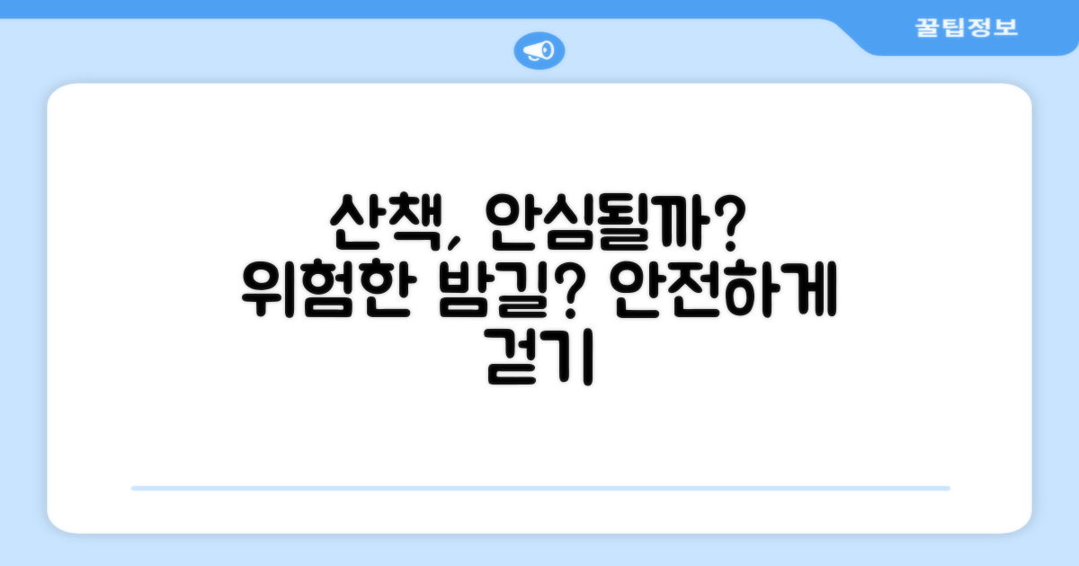 산책 시 안전할까?