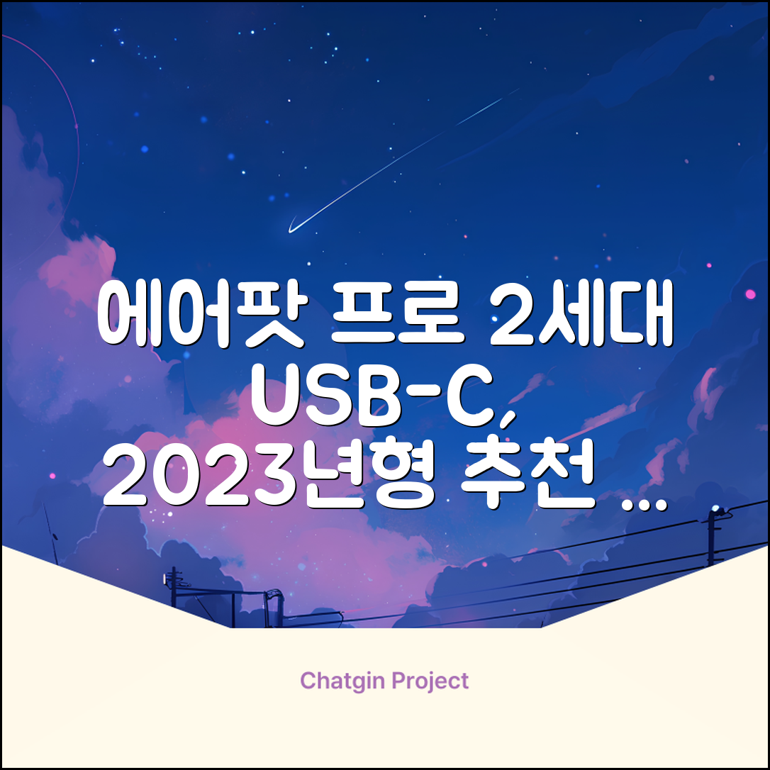 Apple 2023 에어팟 프로 2세대 USB-C 블루투스 이어폰, MTJV3KH/A, 화이트 추천 리뷰