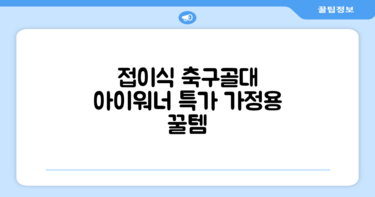 아이워너 접이식 축구골대, 혼합색상, 1개 추천 리뷰