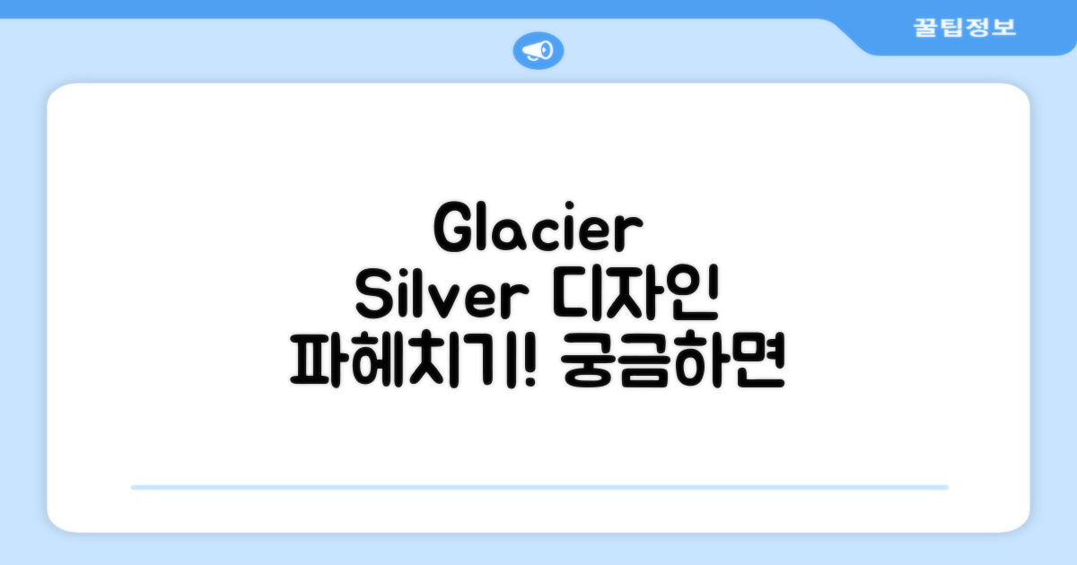 Glacier silver, 디자인은?