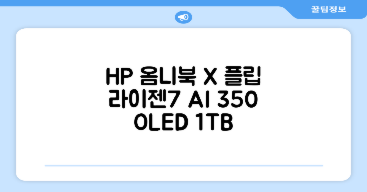 HP 2025 옴니북 X 플립 14 OLED 라이젠7 AI 350 크라켄포인트, Glacier silver, 1TB, 32GB, WIN11 Home, 14-fk0020AU 추천 리뷰