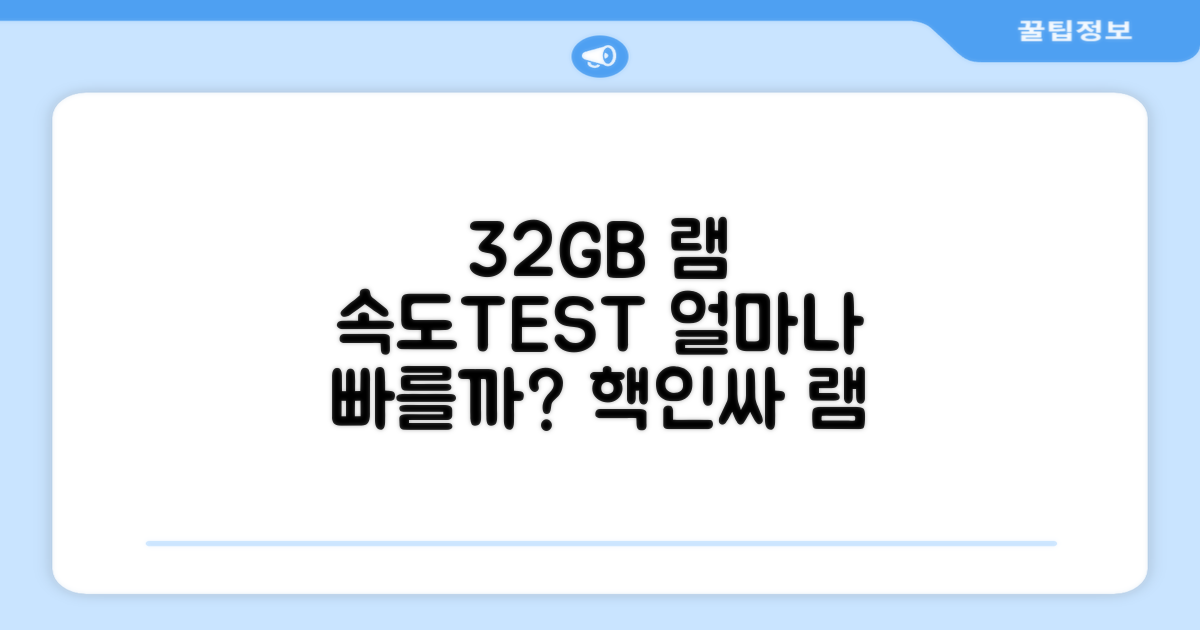 32GB 램, 얼마나 빠를까?