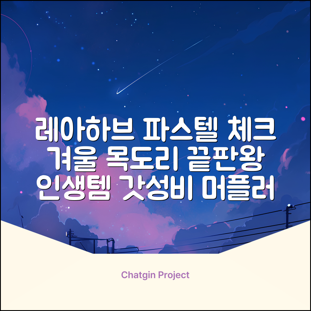 레아하브(ReAhav) 파스텔 체크 머플러 겨울 목도리 추천 리뷰