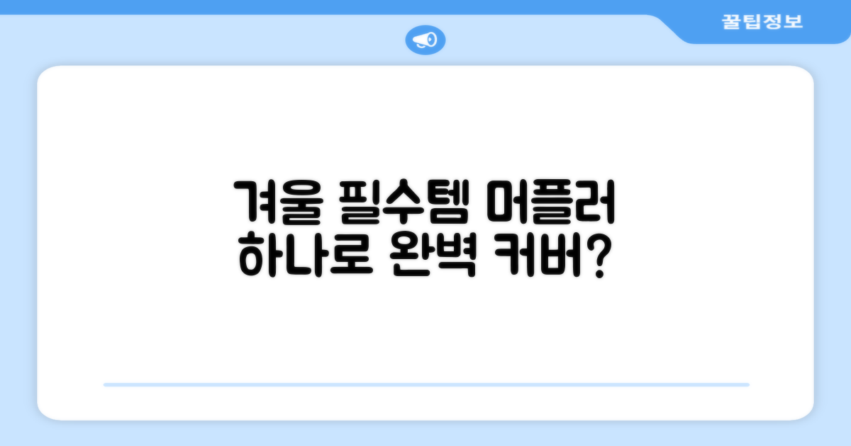 올겨울, 이 머플러 하나로 충분할까?