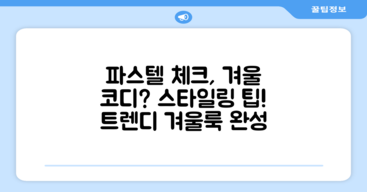 파스텔 체크, 겨울 코디에 어떻게 어울릴까?
