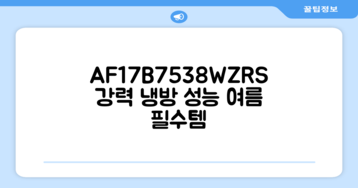 AF17B7538WZRS 냉방 성능